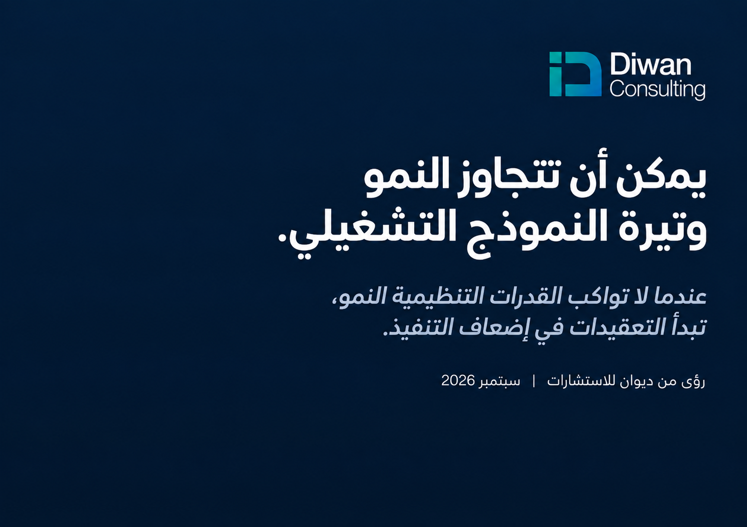 النمو قد يتجاوز نموذج التشغيل